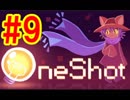 #9【実況】失われた太陽と迷子の子猫？【OneShot】