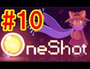 #10【実況】失われた太陽と迷子の子猫？【OneShot】