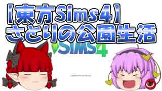 【東方Sims4】古明地さとりの公園生活　パート10　2度ある事は4度ある