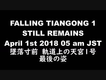 墜落寸前　軌道上の天宮１号最後の姿をカメラで観測　2018/04/01 05am