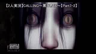 【実況】CALLING ~黒き着信~ 【Part.7-2】