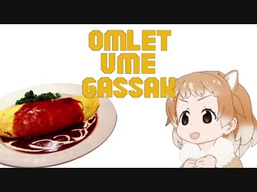 オムレツうめえ合作