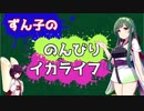 ずん子ちゃんののんびりイカライフ#5