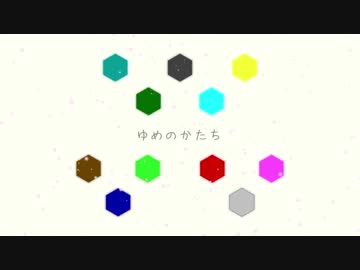 【人l力】ゆlめlnlolかlたlち【wlrlwlrldlっぽいど11人】