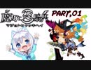 【シロ組実況】シロと魔女と百騎兵【part.1】