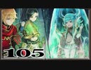 【初見実況】ラジアントヒストリアパーフェクトクロノロジー【105】