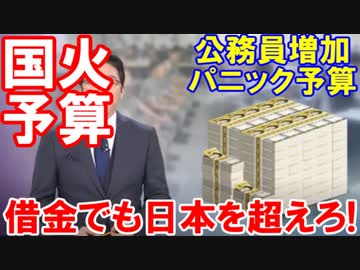 【韓国国家予算がバラバラまき】 借金でも日本を超えろー！公務員増加によって・・・韓国が危ない！