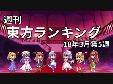 週刊東方ランキング　18年3月第5週