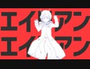 【KAITO】エイリアンエイリアン【カバー】