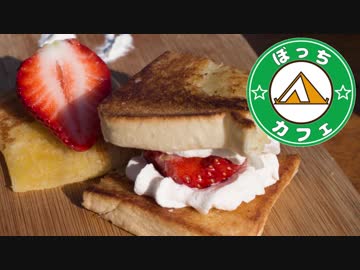 ぼっちカフェ その103 ~桜と苺とホイップと~　2018年お花見デイキャンプ