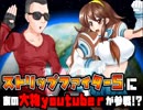 ストリップファイター5AEにあの大物youtubeｒ参戦決定！？