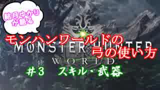 【MHW】 弓の使い方 ♯3 【with 結月ゆかり】