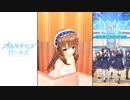 【オルタナティブガールズ】 ドキドキ！生着替えタイム