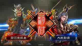 【三国志大戦4】低スキルの関羽様信者が関羽様と頑張る　～その16～