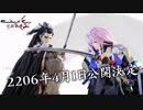 『Thunderbolt Fantasy 東離劍遊紀』×『刀剣乱舞-ONLINE-』映像化企画第2弾