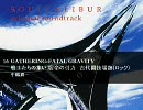 ソウルキャリバー オリジナルサウンドトラック 2/2