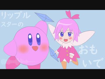 【星のカービィ64】リップルスターのおもいで【Remix】