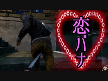 [不安実況] 恋バナ Dead_by_Daylight [PART103]