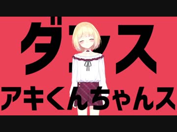 ダンスアキくんちゃんス