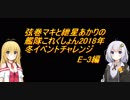 弦巻マキと紲星あかりの艦これ2018冬イベチャレンジ（E-3）