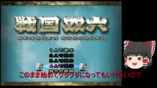 [初見]番外編！戦国双六☆前編☆[ゆっくり実況]