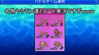 【ポケモンUSM】名物ヤケモン達とレート実況ですぞｗｗｗ【ヤッシブーン】