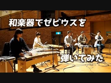【ファミ箏】和楽器でゼビウスを弾いてみた