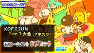 KOF02UM コーハツ 1on1大会（2本先取）02【予選Bブロック】_2018年03月17日