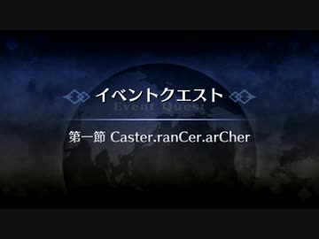 Fate/Grand Order　電子の海で会いましょうリベンジ！　第一節