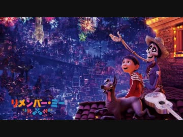 ムービーウォッチメン　『リメンバー・ミー』