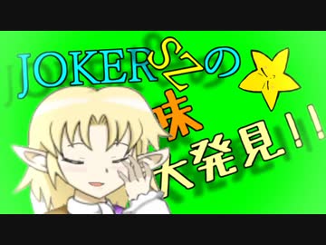 JOKERSZの面白味大発見！！　#1