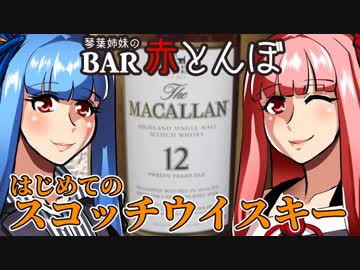【VOICEROID劇場】琴葉姉妹のBAR赤とんぼ #9【酒話】