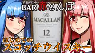 【VOICEROID劇場】琴葉姉妹のBAR赤とんぼ #9【酒話】