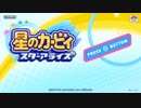 【実況】4人で遊べる！星のカービィ スターアライズ でたわむれる　Part1