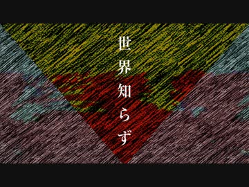 世界知らず / feat. IA