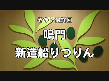 船とバイクと瀬戸内海 2017 その6 最終回 鳴門・新造船りつりん