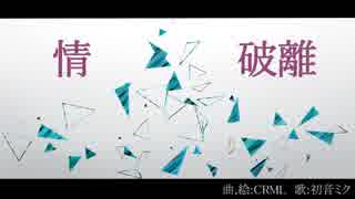 【初音ミク】 情破離 【オリジナル曲】