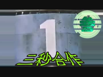 3秒の2倍速合作