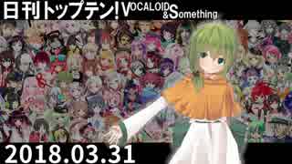 日刊トップテン！VOCALOID＆something【日刊ぼかさん2018.03.31】