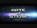 【嘘予告】GATE of STEAM【劇場版モスコミュール放送局】
