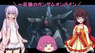 【ゆっくり実況】一匹狼のガンダムオンライン 第103話【ハンブラビ凸】