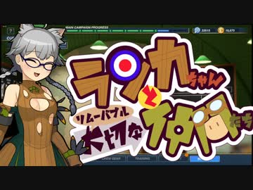 【Bomber Crew】ランカちゃんとリムーバブル大切な仲間たち 十一発目