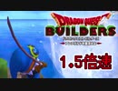 【実況】1.5倍速ドラゴンクエストビルダーズ　part20
