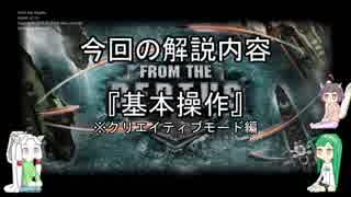 『初心者の初心者による自分のためのFtD解説』　1．基本操作　クリエイティブモード編