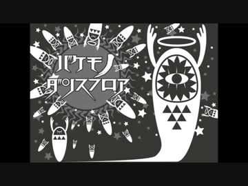 【ちゃろえもん】　バケモノダンスフロア　【UTAUカバー】