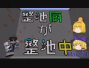 【Minecraft】整地厨が整地中 S2 Part51【ゆっくり実況】