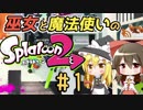 【Splatoon2】巫女と魔法使いのスプラトゥーン2#1【ゆっくり実況】