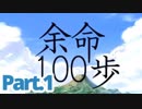 【100歩進んで】余命100歩Part.1【また100歩】