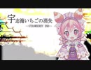 宇志海いちごの消失-STRAWBERRY END-