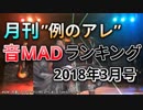 月刊例のアレ音MADランキング2018年3月号